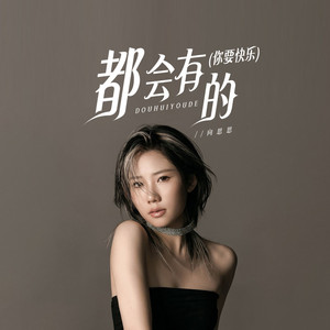 都会有的 (你要快乐)