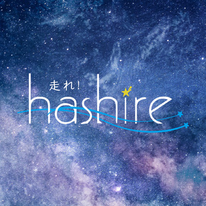 走れ！ Hashire (feat. 初音ミク)