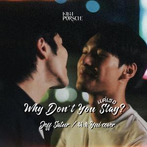เเค่เธอ 只有你（Why Don't You Stay）