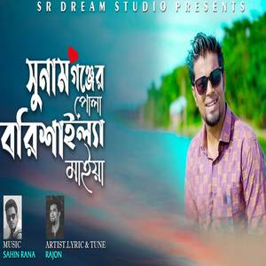 Sunam Gonjer Pola Barisailla Maia