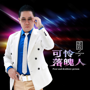 可怜落魄人（DJ默涵版）