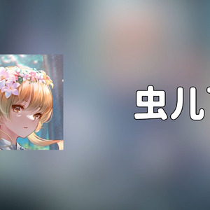 【Ai荧】虫儿飞