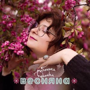 Весняна