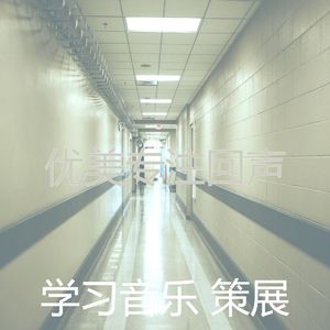 温和学习时间梦想