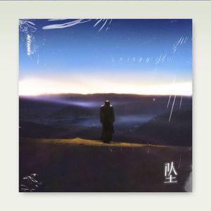 【Free】 郑润泽 Type Beat - "坠"