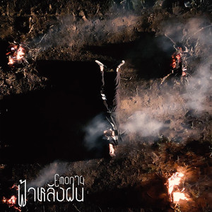 ฟ้าหลังฝน