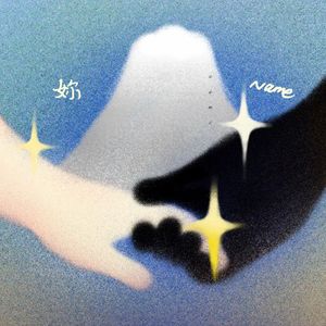 你的名字