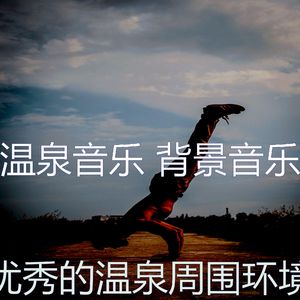 柔和的松弛时刻