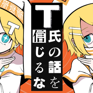 T氏の話を信じるな