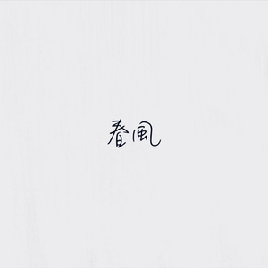 春風