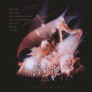 浮华梦 [ 王者四美同人 ]