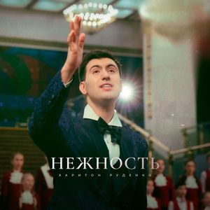 Нежность