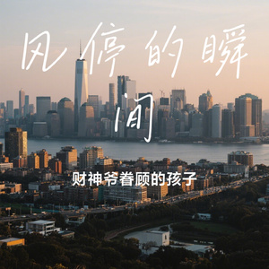 风停的瞬间