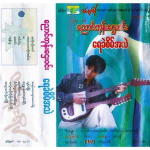 Kar La Thar Toe Kan San Mae