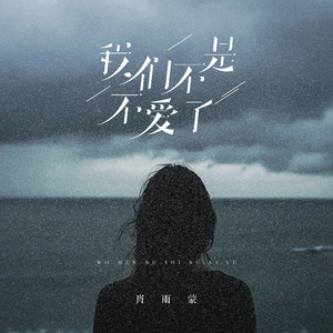 我们不是不爱了