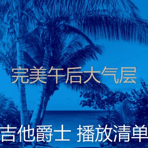 优美午后器乐
