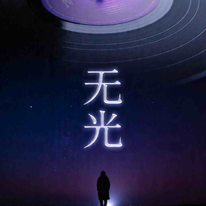 无光