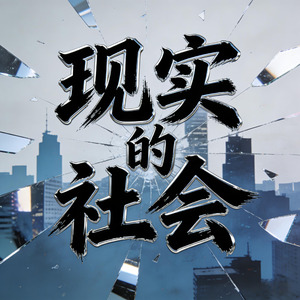 现实的社会