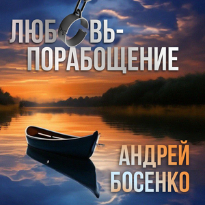 Любовь-порабощение