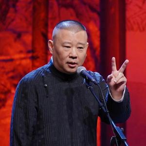 《休洗红》郭德纲