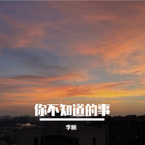 你不知道的事