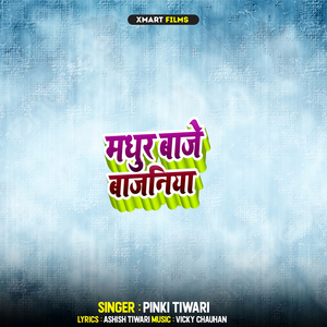 मधुर बाजे बजनिया