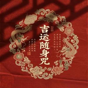 吉运随身咒 (晦气消散)