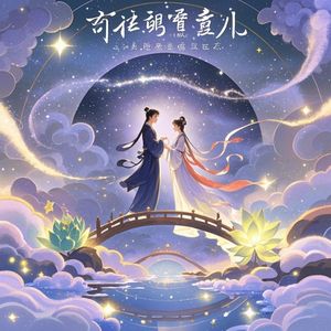 相逢胜人间_电音郎