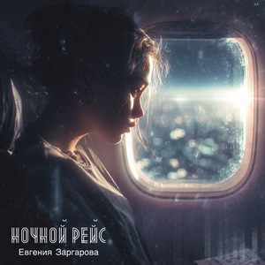 Ночной рейс