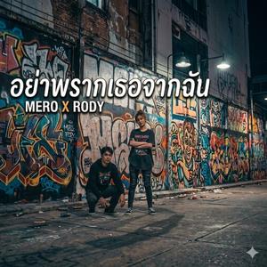 อยากพรากเธอจากฉัน