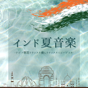 バンスリインディアンフルート瞑想音楽