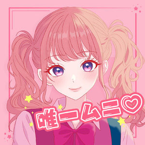 唯一ムニ♡
