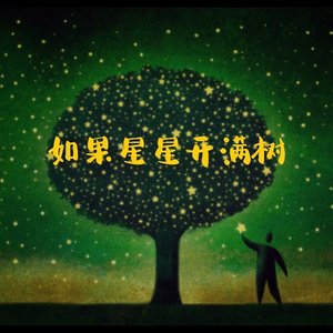 星星也落泪了 伴奏