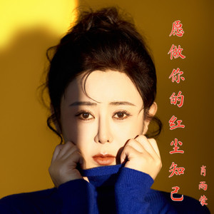 愿做你的红尘知己