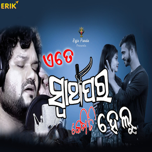 Ate Swarthapara Kemiti Helu