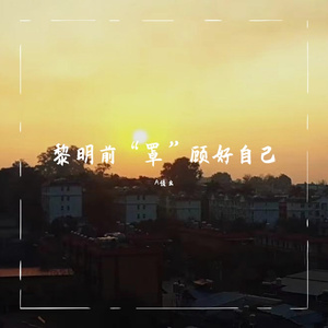 黎明前“罩”顾好自己（宣传曲）