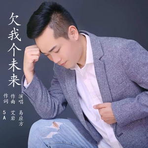 易应方 - 欠我个未来
