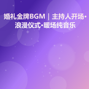 婚礼主持人背景音乐二