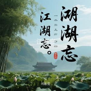 江湖忘