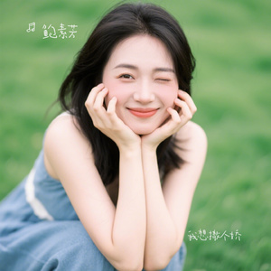 我想撒个娇