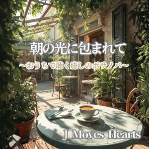 ゆっくりと始まるやさしい朝