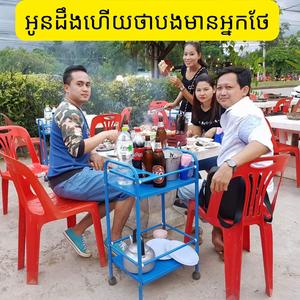 អូនដឹងហើយថាបងមានអ្នកថែ