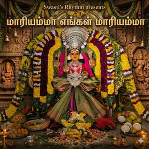 மாரியம்மா எங்கள் மாரியம்மா