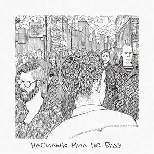 Насильно мил не буду