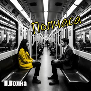 Полчаса