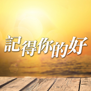 記得你的好