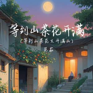 等到山茶花开满 (等到山茶花又开满山)