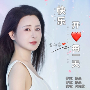 快乐开心每一天