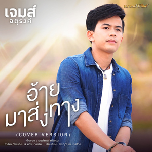 อ้ายมาส่งทาง (Cover Version)