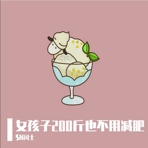 女孩子200斤也不用减肥